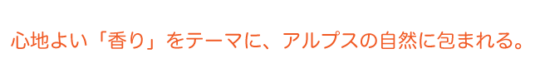 心地よい香りをテーマにアルプスの自然に包まれる