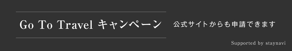 Go To Travel キャンペーン